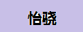 怡骁墨碧玉