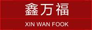 鑫万福
