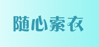 随心索衣薄外套