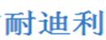 耐迪利