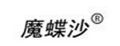 魔蝶沙