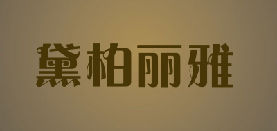 黛柏丽雅耳环