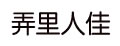 弄里人佳