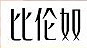 比伦奴