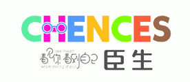 臣生
