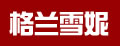 格兰雪妮