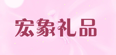 宏象礼品羊毫毛笔