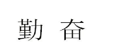 勤奋电器