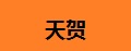 天贺