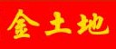 金土地