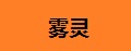 雾灵山楂糖