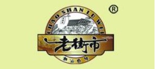 老街市