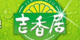 吉居香巴沙鱼