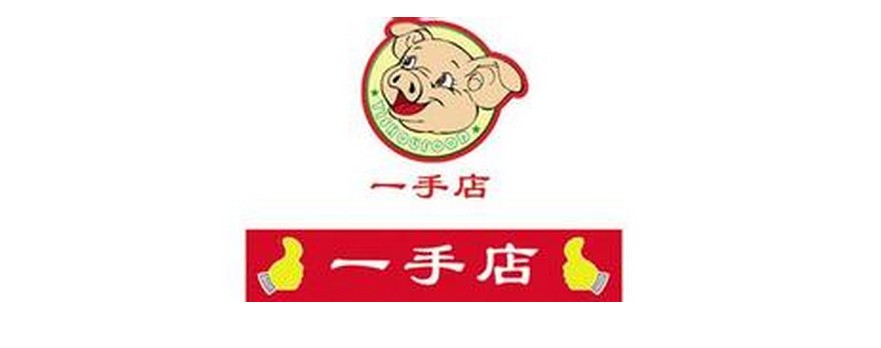 一手店