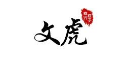 文虎板鸭