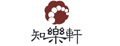 知乐轩