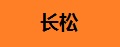 长松