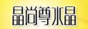 晶尚尊