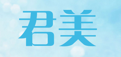 君美