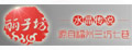 丽子坊