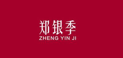 郑银季