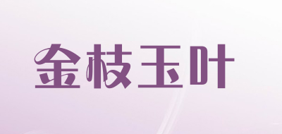金枝玉叶花盆