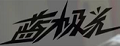 蓝极光