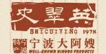 史翠英虾滑