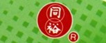 同裕