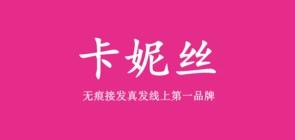 卡妮丝时尚假发