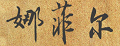 娜菲尔时尚假发