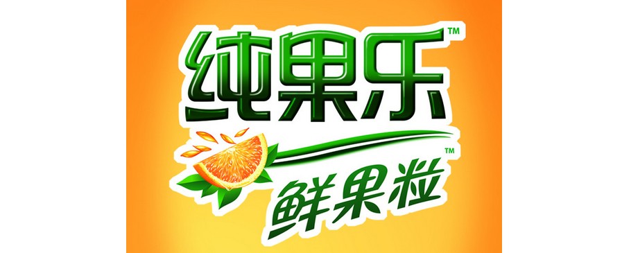 纯果乐