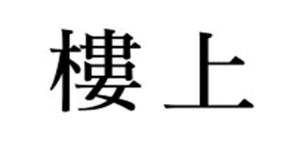 楼上雪燕