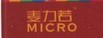 麦力若