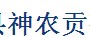 神农贡