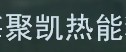 聚凯锯铝机