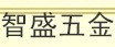 智盛