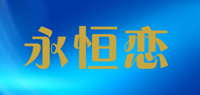 永恒恋车饰、美容