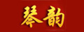 琴韵