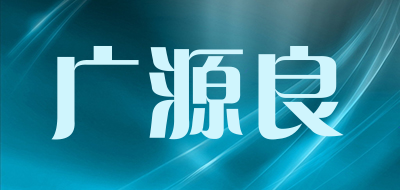 广源良品牌标志LOGO