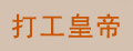 打工皇帝