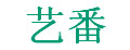 艺番