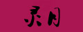灵月