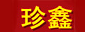 珍鑫