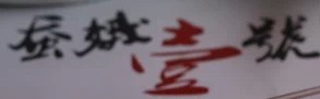 蚕蛾一号