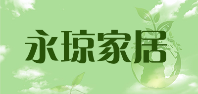永琼家居