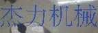 杰力