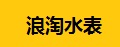 浪淘