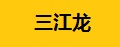 三江龙