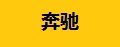 奔驰五金
